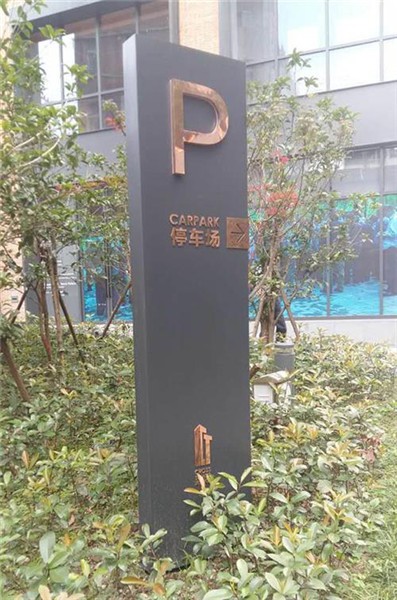 煙臺停車場標(biāo)識